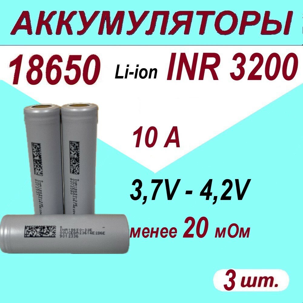 Аккумулятор INR18650-32E-S-3200 mAh,10A, менее 20 мOм, комплект 3 шт