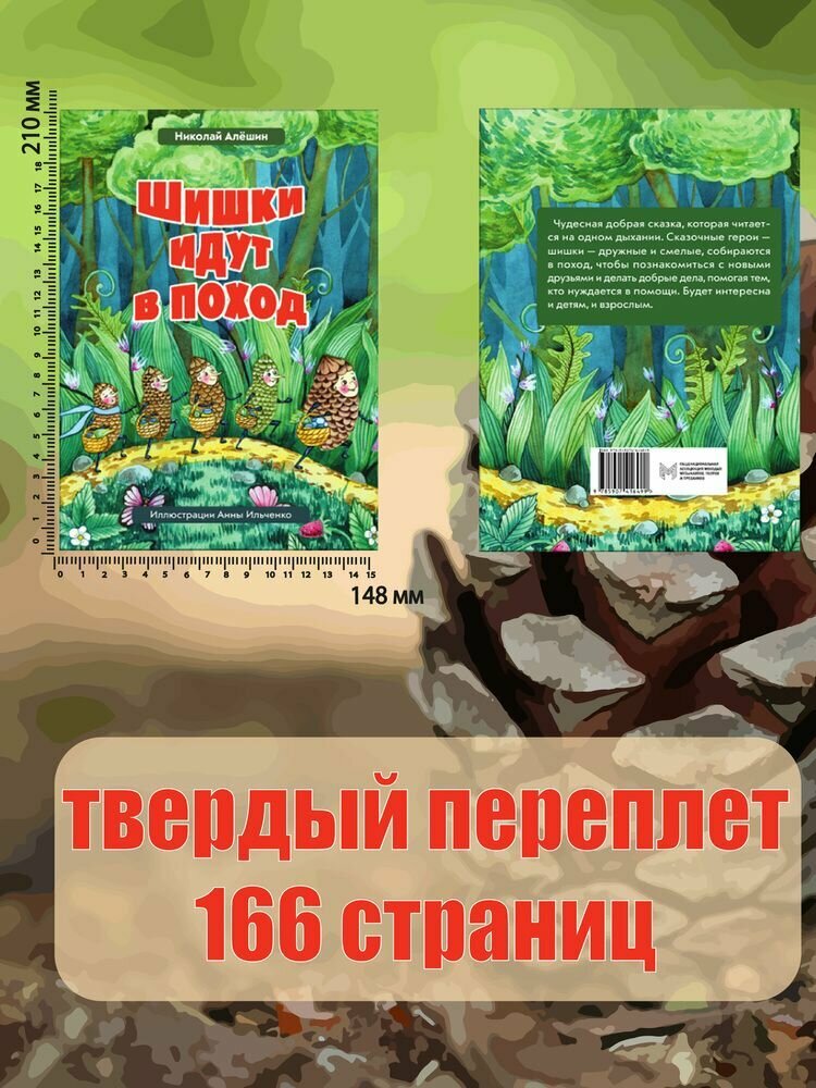 Шишки идут в поход. Сказки большого леса. Книга 2 - фото №6