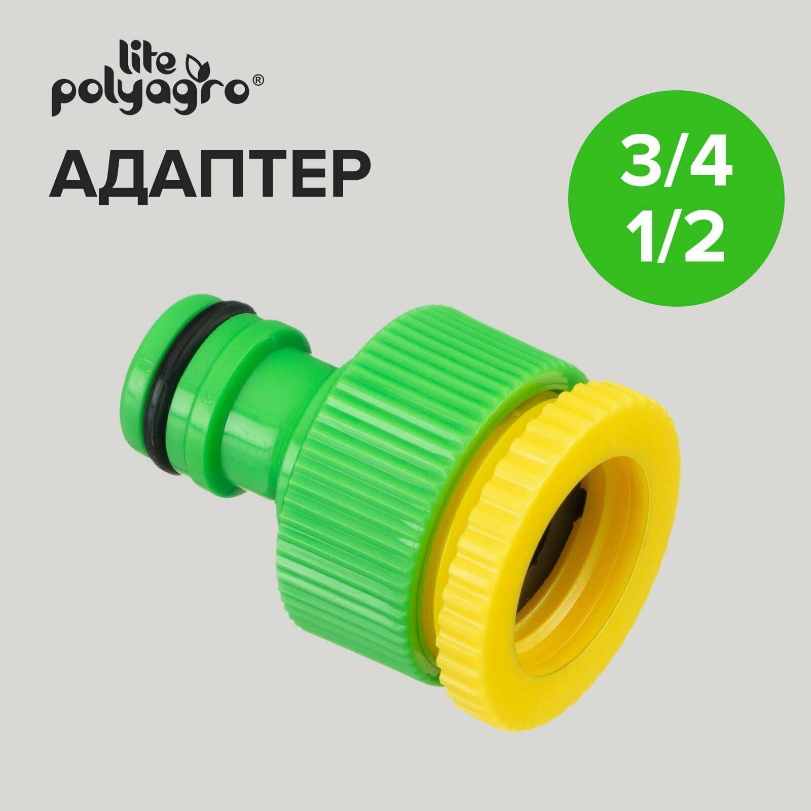 Адаптер с внутренней резьбой переходник для шланга 3/4"-1/2" Polyagro