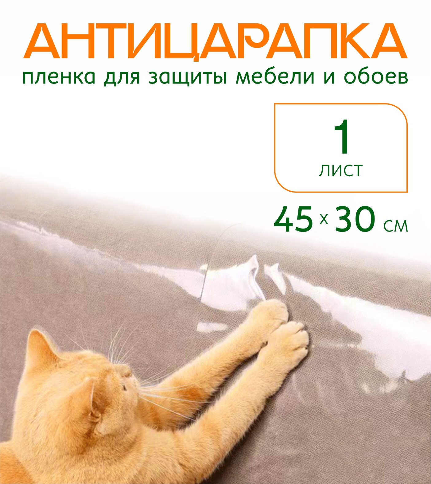 Пленка Антицарапка , супер защита для мебели и обоев 30*45 см,1 шт