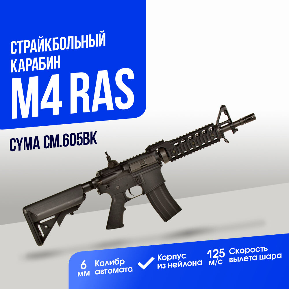 Карабин Cyma M4 RAS II (CM605BK)