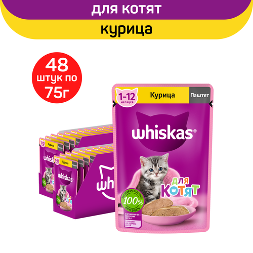 Влажный полнорационный корм Whiskas для котят от 1 до 12 месяцев, паштет с курицей, 75г. x 48шт.