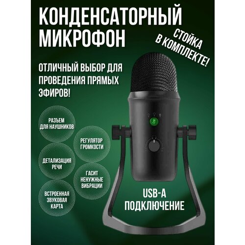 Конденсаторный USB-микрофон 539000₽