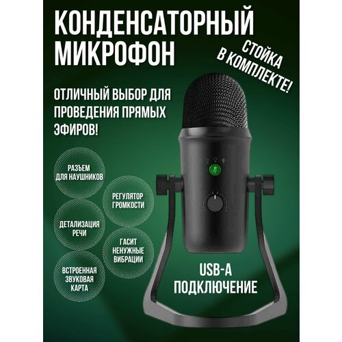 Конденсаторный USB-микрофон freeboss cm16 микрофон конденсаторный usb