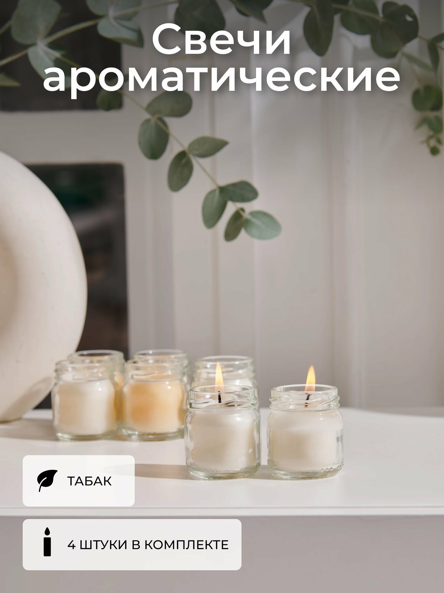 Свечи ароматические интерьерные в стекле Natura Home 4 штуки в наборе табак