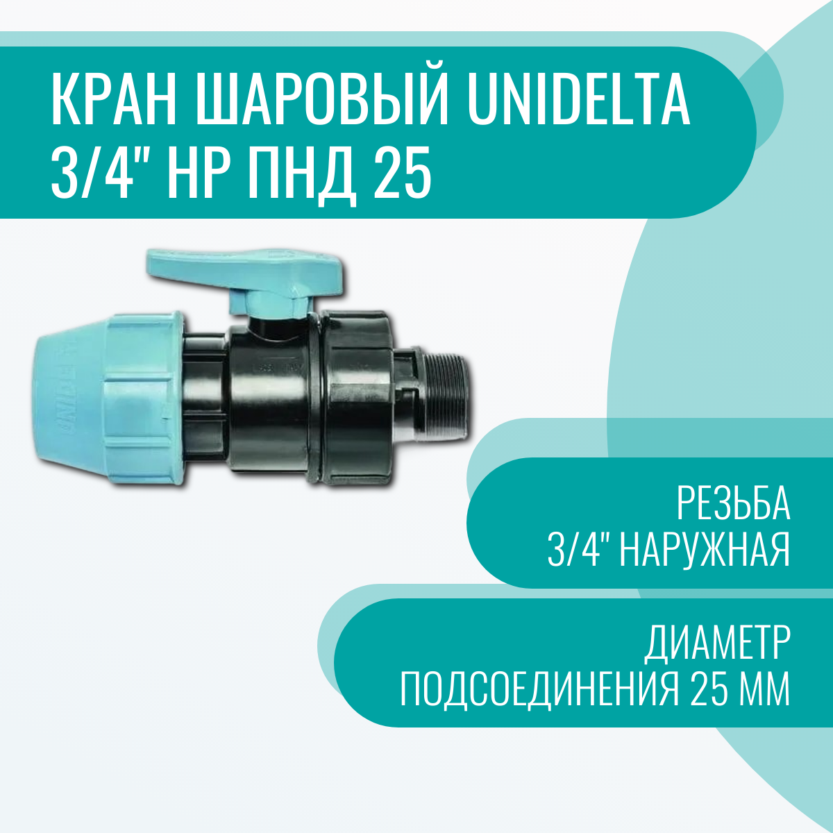 Кран шаровый Unidelta 3/4