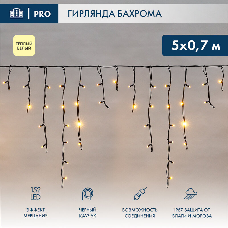 Гирлянда светодиодная Бахрома (Айсикл), 5х0,7м, 152 LED теплый белый, черный каучук 2,3мм, IP67, эффект мерцания, 230В NEON-NIGHT (нужен шнур питания 315-000) 1 шт арт. 255-306