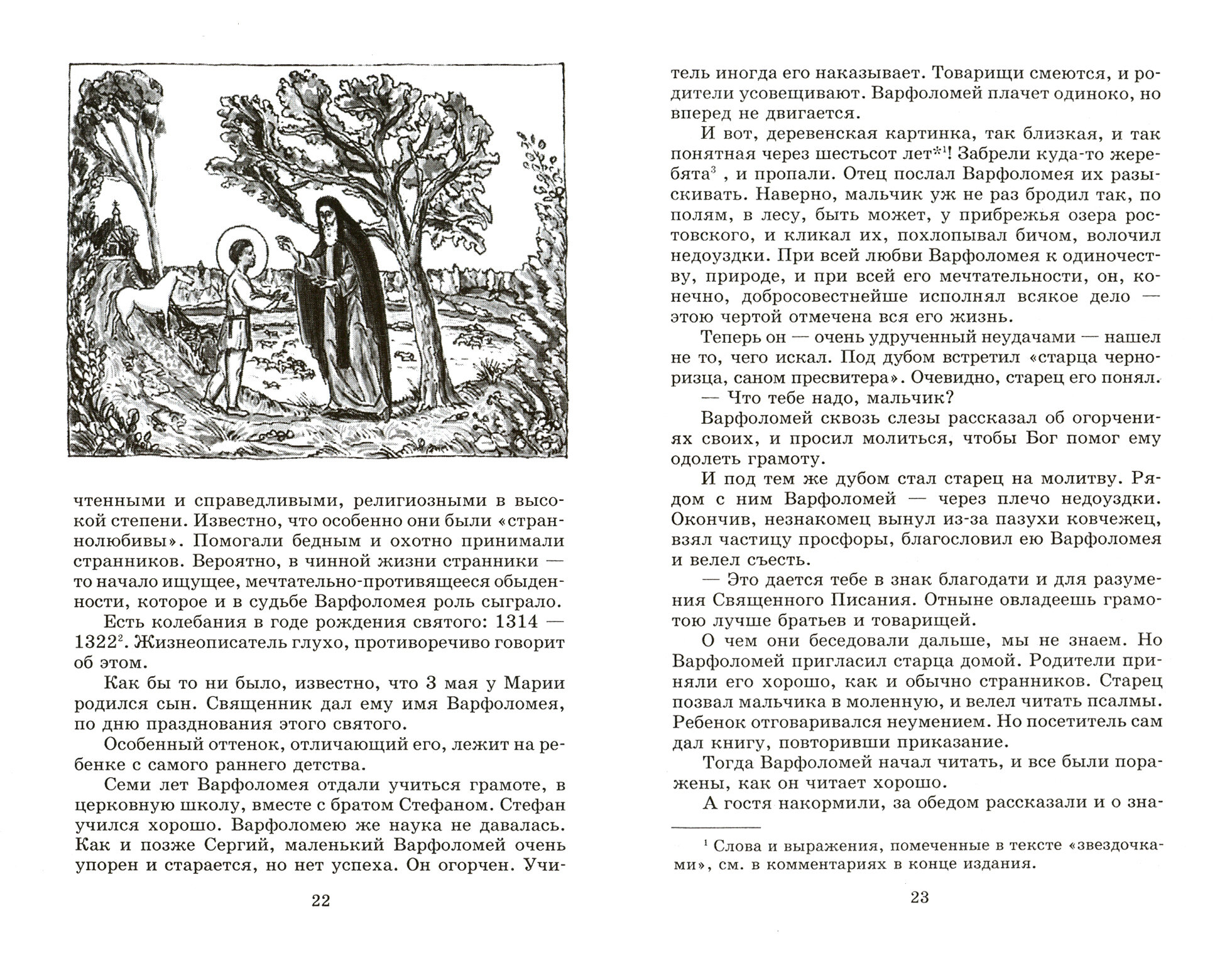 Книга Преподобный Сергий Радонежский - фото №5