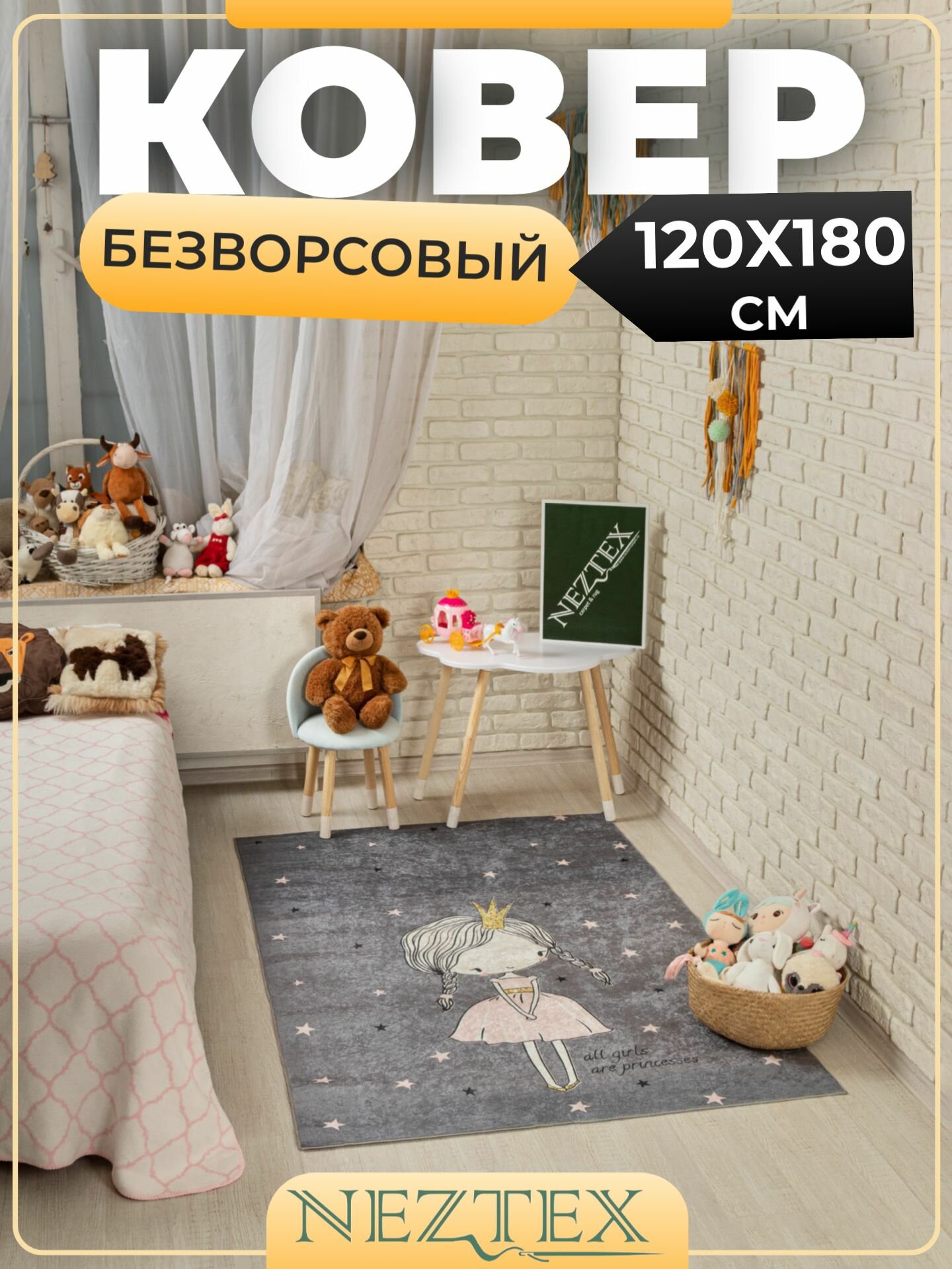 Безворсовый ковер в детскую комнату 120x180