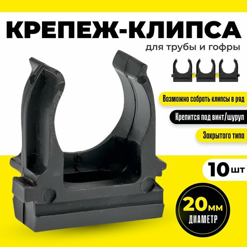 Крепеж 20 мм для трубы и гофры 10шт черная клипса с защелкой держатель упаковка 234₽