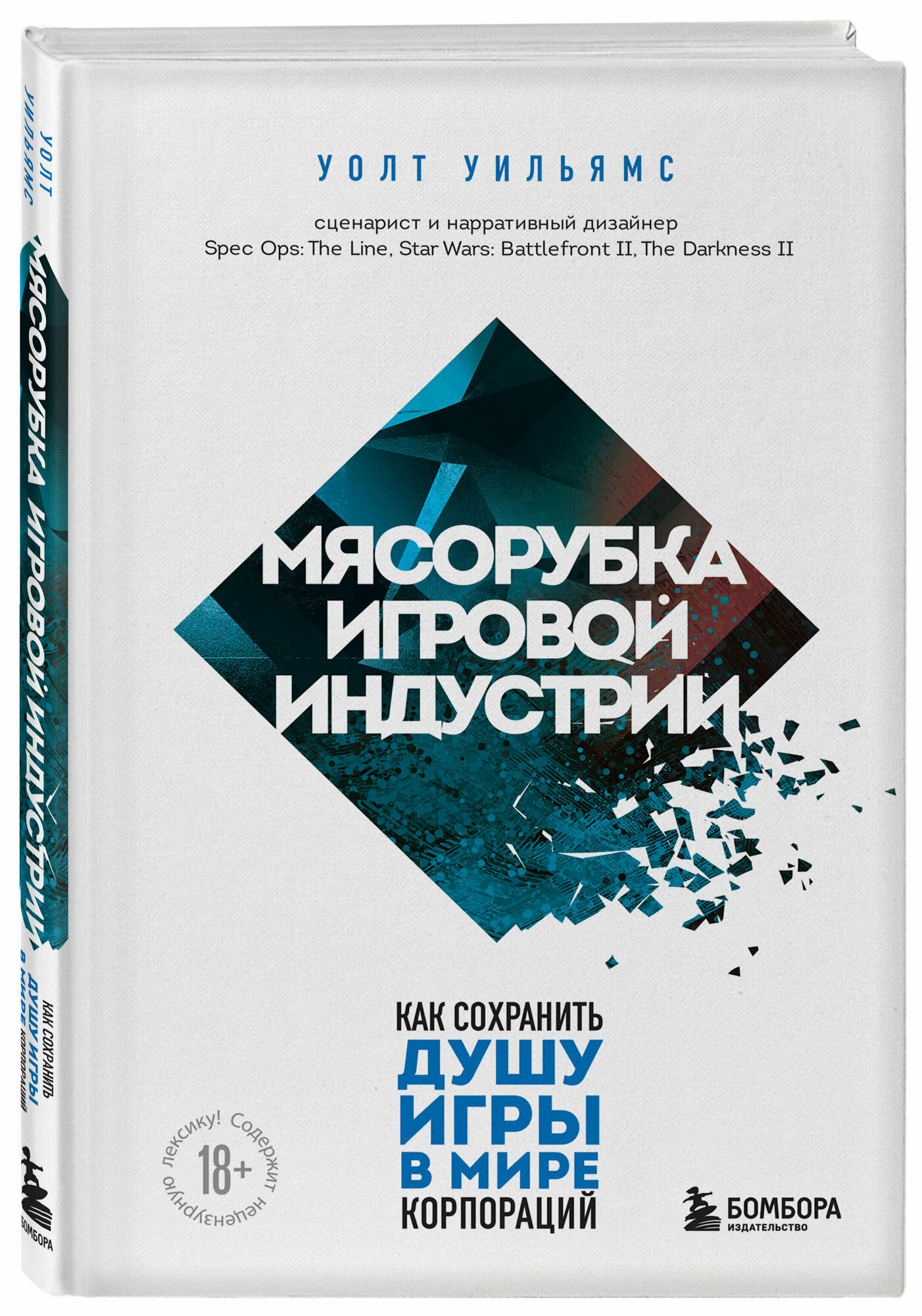 Уильямс У. Мясорубка игровой индустрии. Как сохранить душу игры в мире корпораций