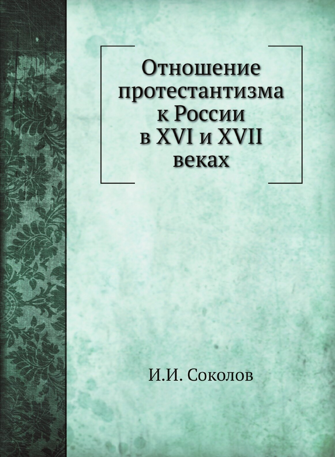 Книга Отношение протестантизма к России В Xvi и Xvii Веках - фото №1