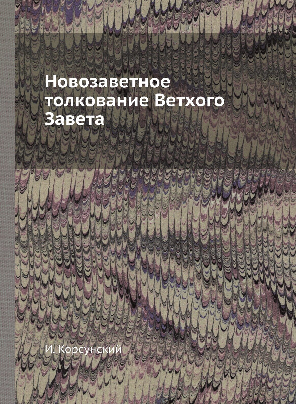 Книга Новозаветное толкование Ветхого Завета - фото №1