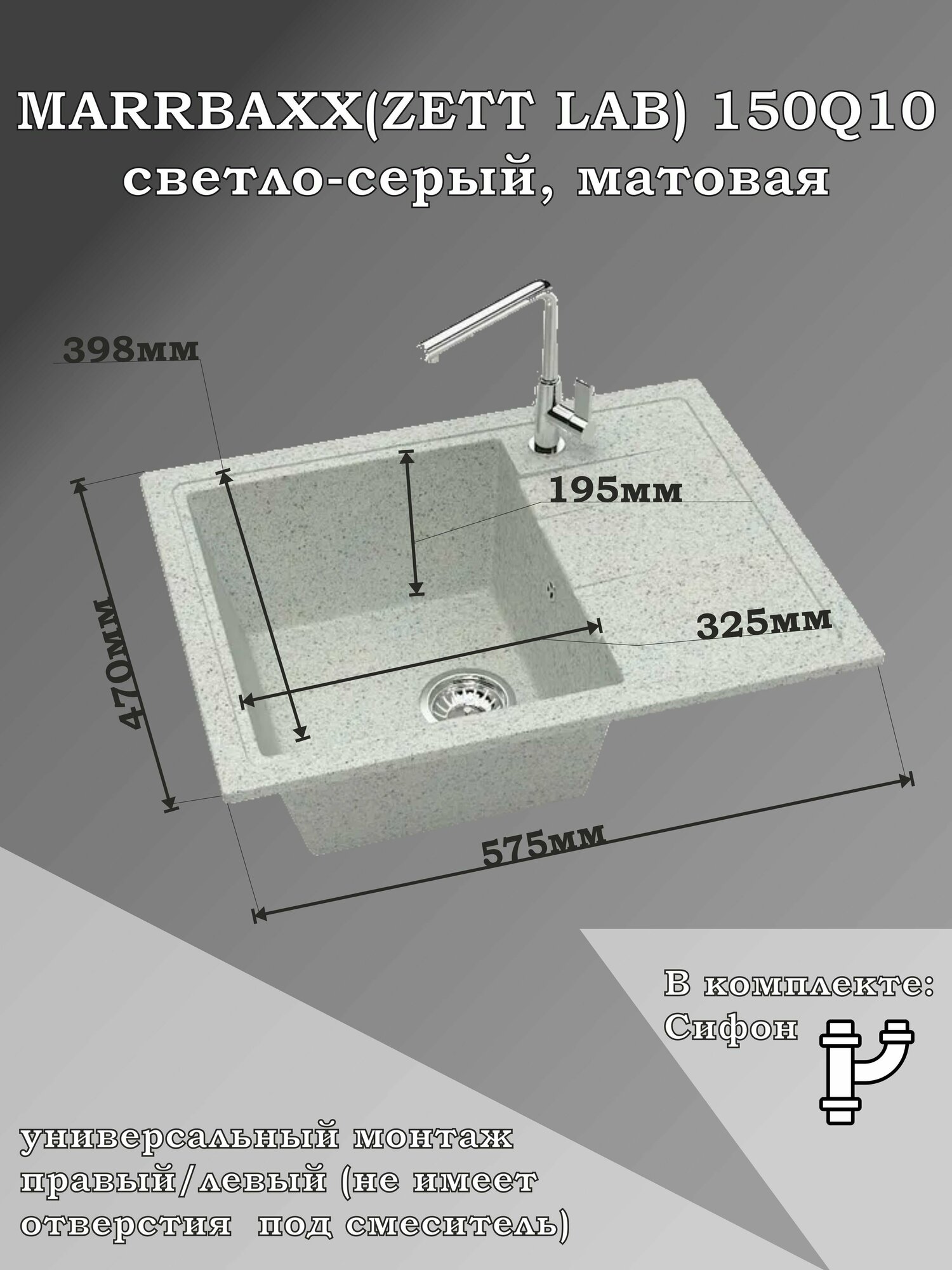 Мойка для кухни каменная MARRBAXX 150/Q10, светло-серый, матовая с сифоном
