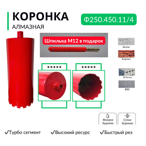 Коронка алмазная по бетону, диаметр 250 мм, турбо сегмент быстрый рез