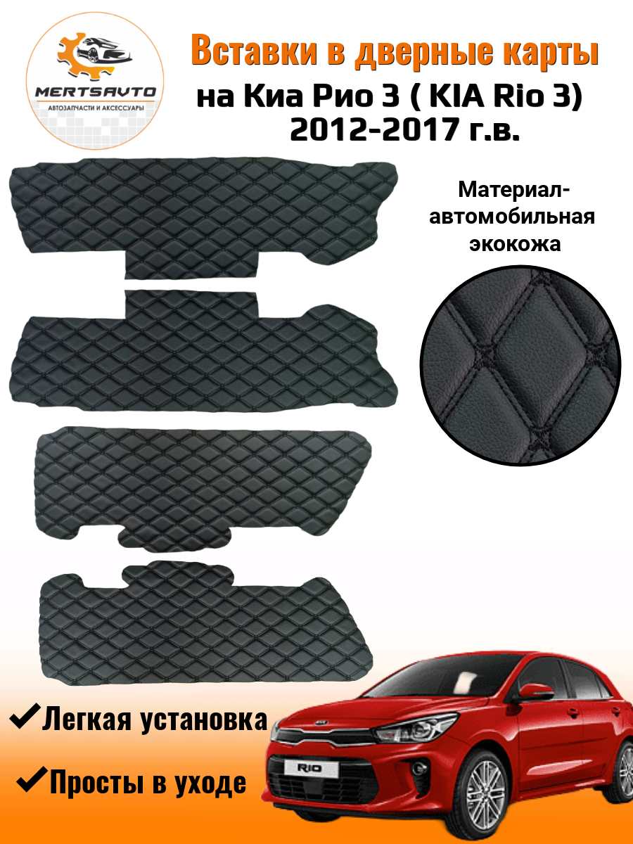 Вставки в дверные карты KIA RIO 3 (КИА Рио 3) 2011-2017 г. в. (цвет черный с двойной черной строчкой ромб "бабочка")