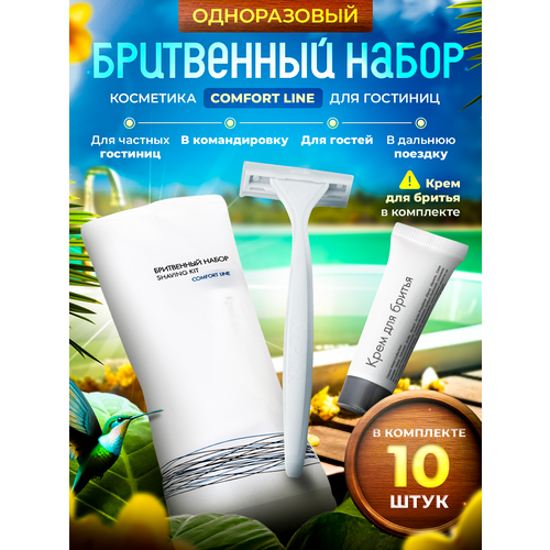 Одноразовый бритвенный набор COMFORT LINE, упаковка флоупак - 10 штук