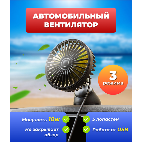 Автомобильный USB-вентилятор 3 режима работы 10w 73000₽