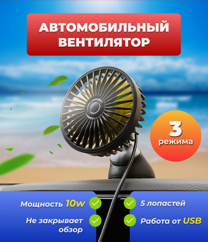 Изображение товара Автомобильный USB-вентилятор, 3 режима работы, 10w, на присоске