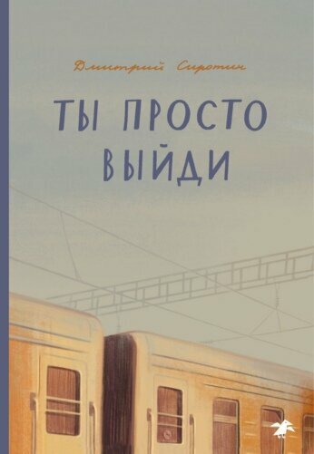 Ты просто выйди (Сиротин Дмитрий Александрович) - фото №3