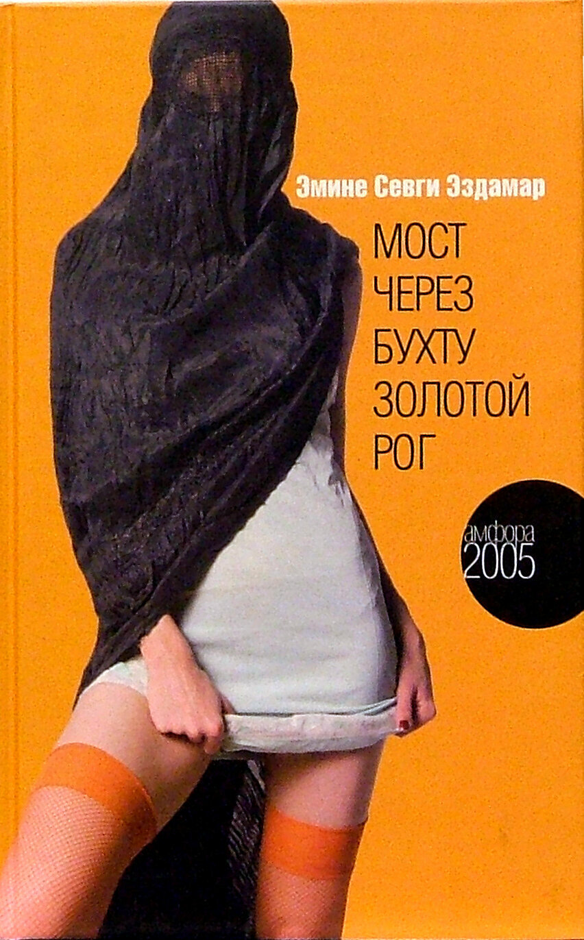 Книга Мост через бухту Золотой Рог - фото №4