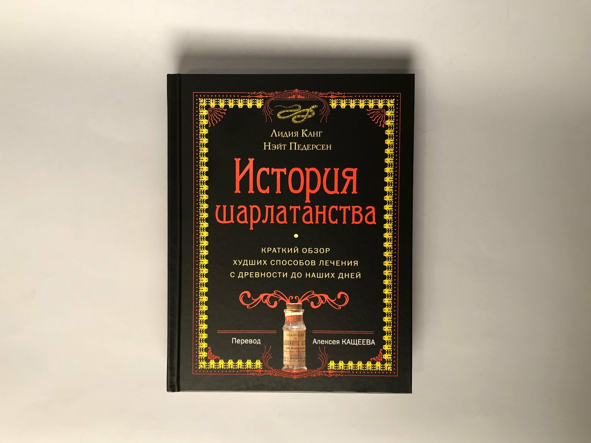 История шарлатанства (Канг Лидия (соавтор), Педерсен Нэйт, Кащеев Алексей (переводчик)) - фото №5