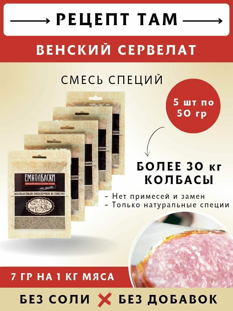 Сервелат Венский, колбасная смесь приправ, 50 гр, 5 шт. Емколбаски