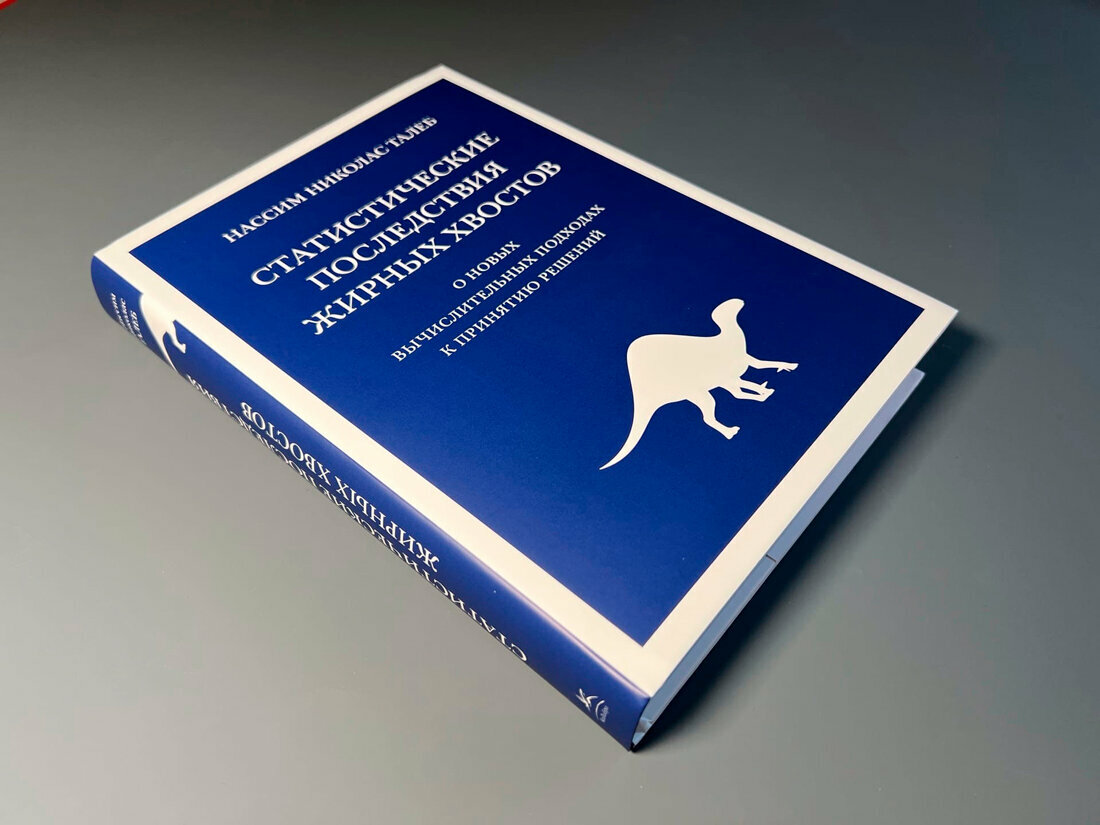 Статистические последствия жирных хвостов: О новых вычислительных подходах к принятию решений - фото №11