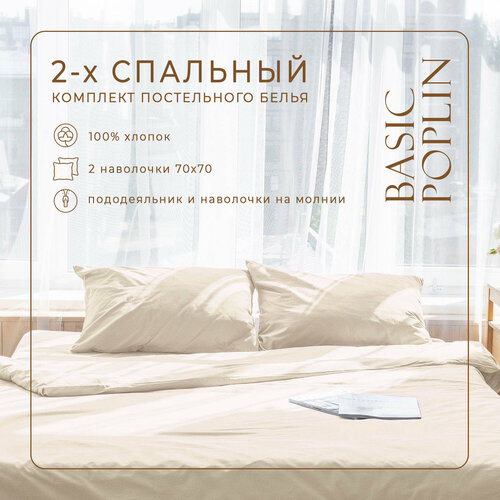 Комплект постельного белья ZonaSona однотонный Слоновая кость, 2 спальный, поплин, наволочки 70х70 2 шт.