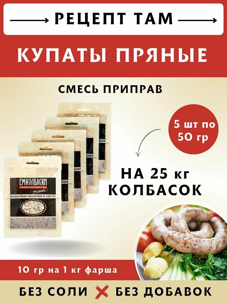 Купаты Пряные, смесь приправ, 50 гр, 5 шт. Емколбаски