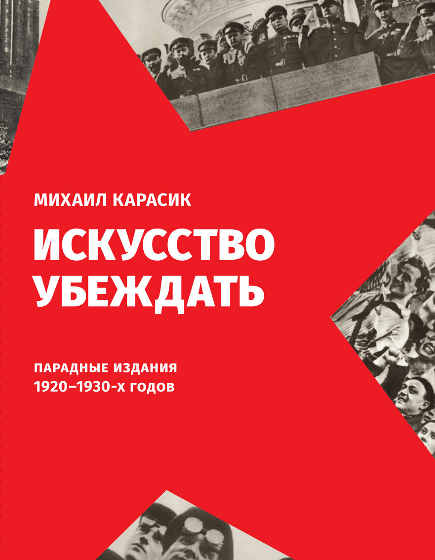 Искусство убеждать. Парадные издания 1920-1930-х годов - фото №3