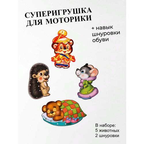 Игра в пакете Шнуровка для малышей. Любимые животные