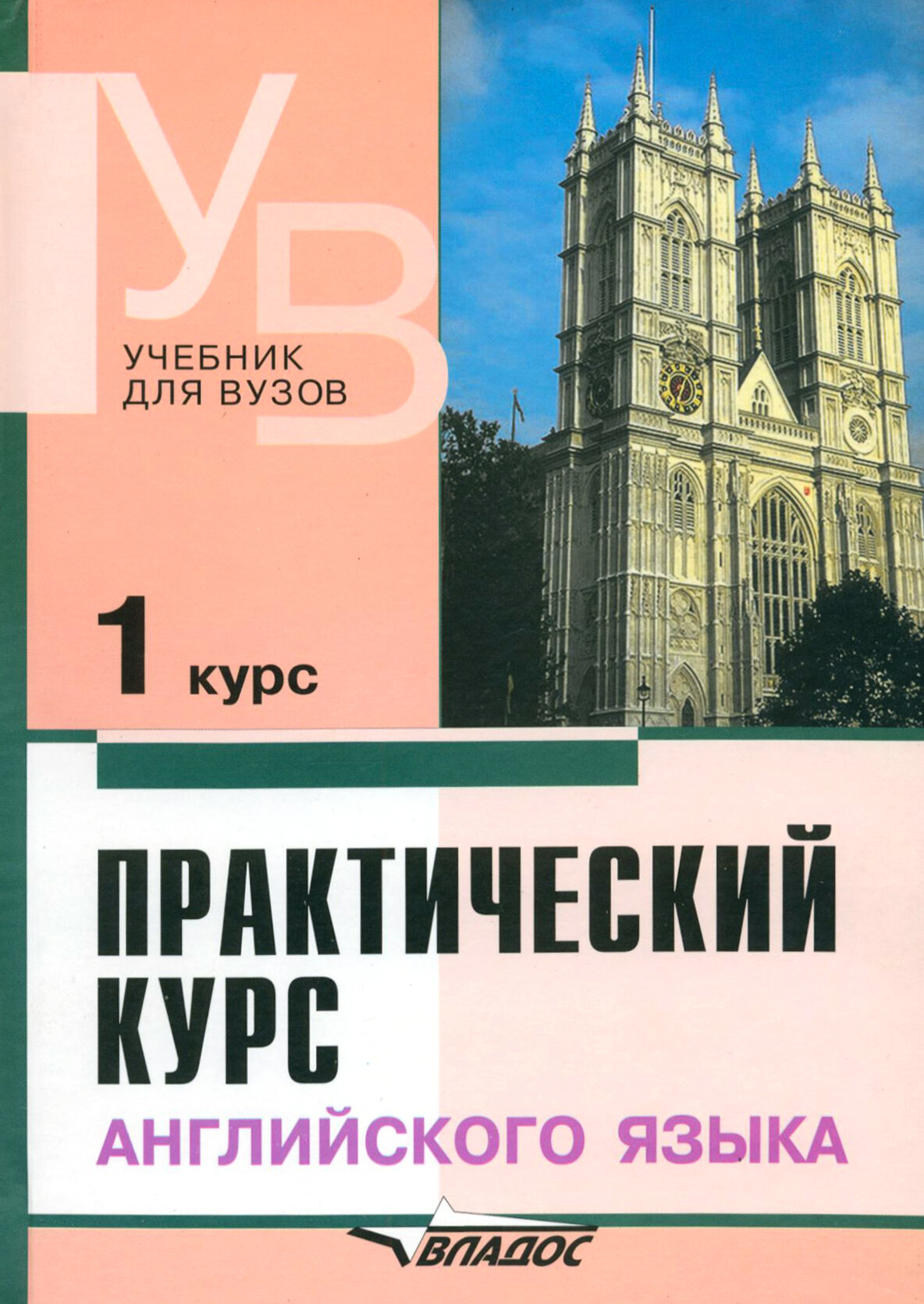 Практический курс английского языка. 1 курс. Учебник для студентов вузов | Аракин Владимир Дмитриевич