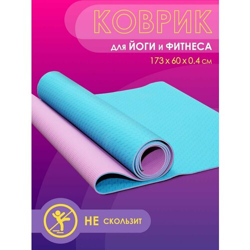 Коврик для йоги и фитнеса спортивный двухслойный 173*60*0,4 см