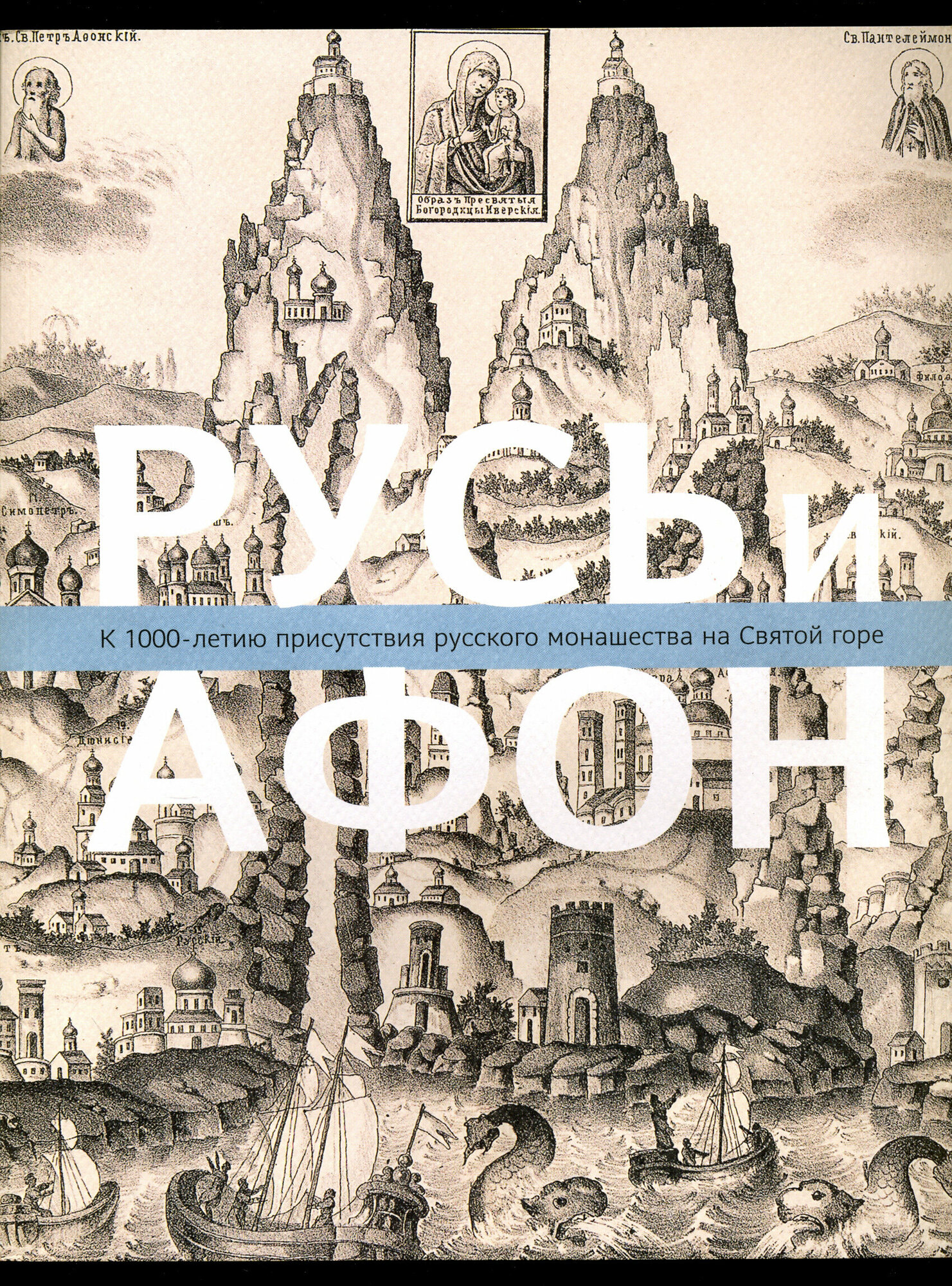 Русь и Афон. К 1000-летию присутствия русского монашества на Святой горе - фото №4