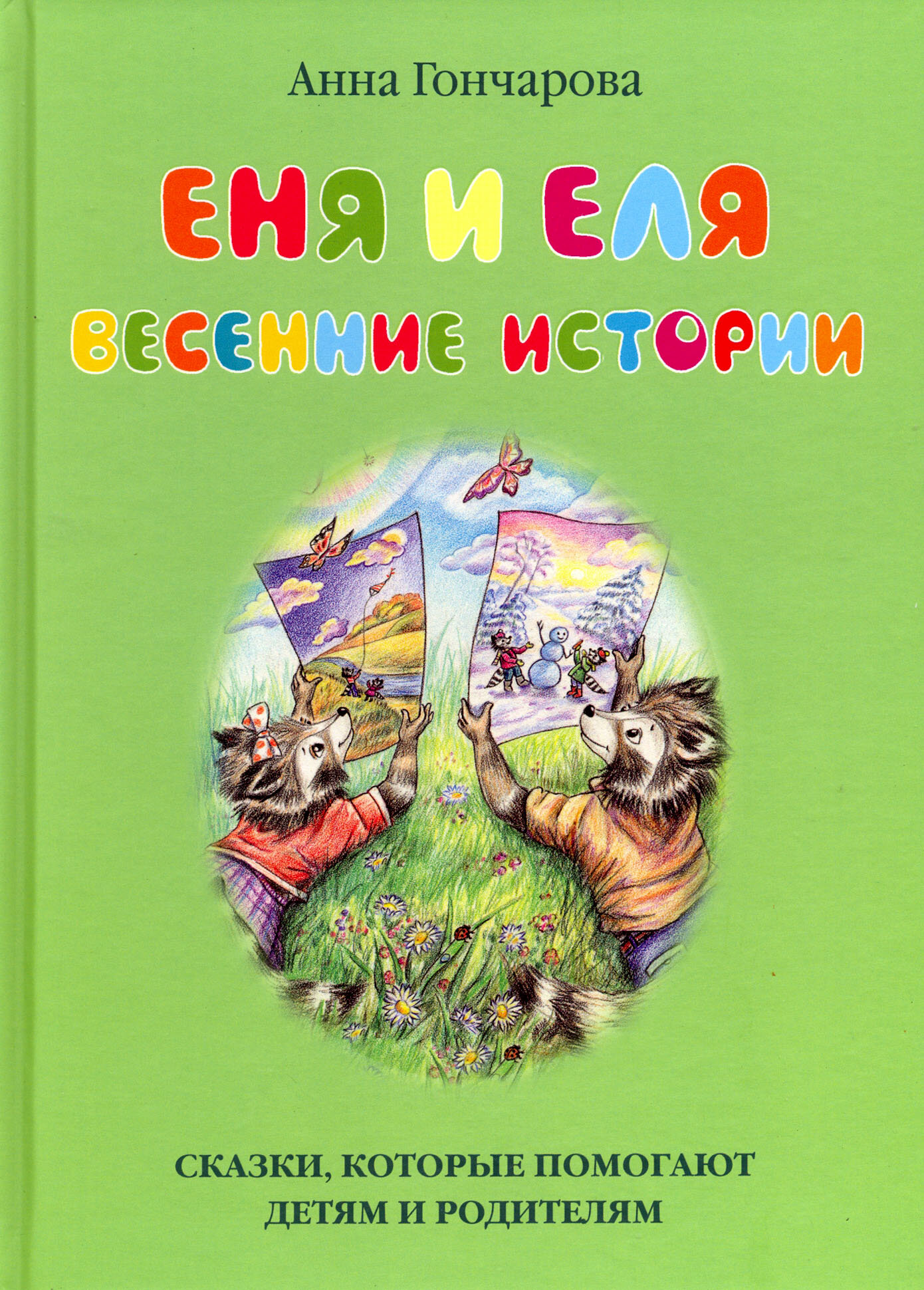 Еня и Еля. Весенние истории (Анна Гончарова) - фото №18