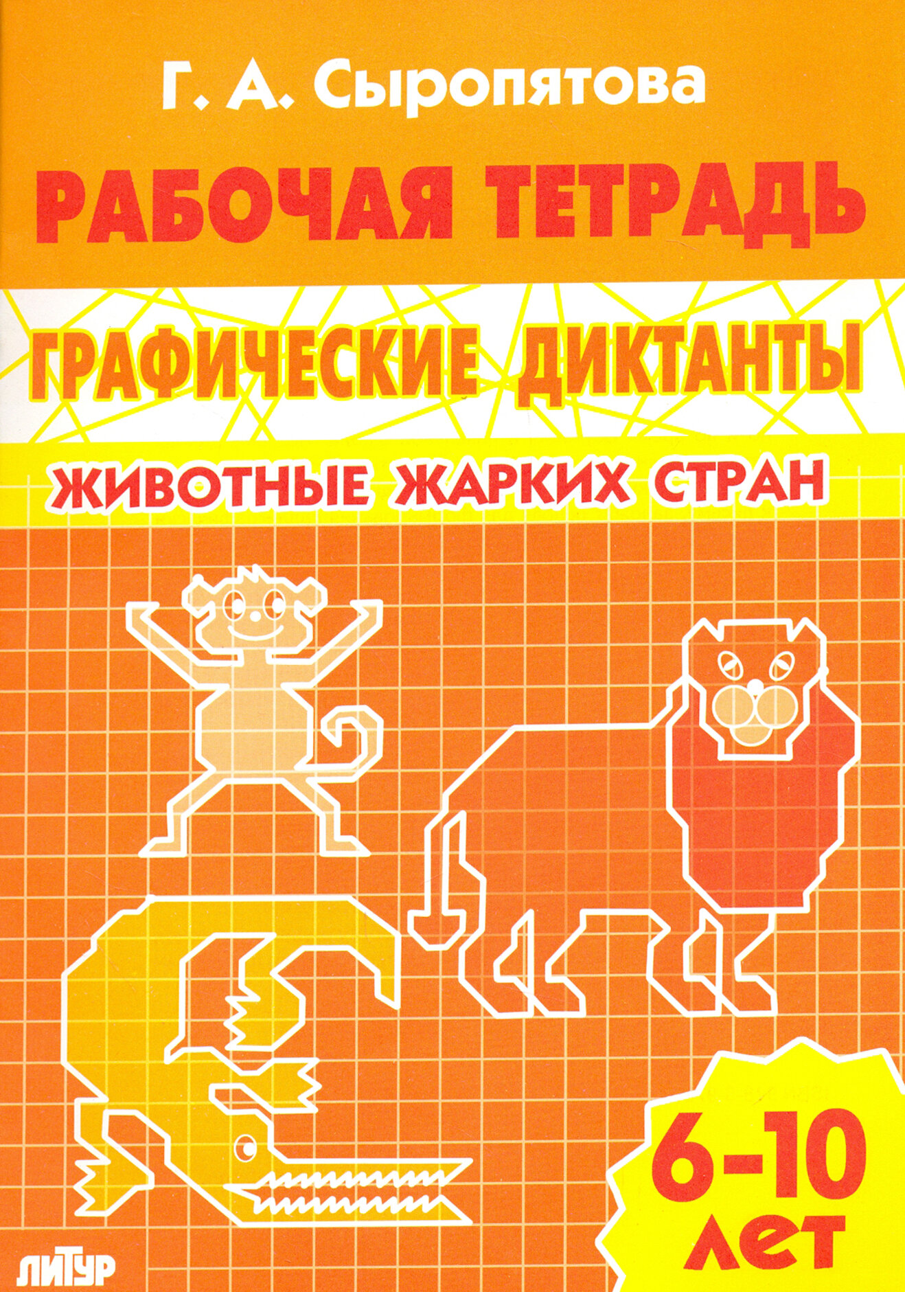 Животные жарких стран. Рабочая тетрадь для детей 6-10 лет | Сыропятова Галина Алексеевна