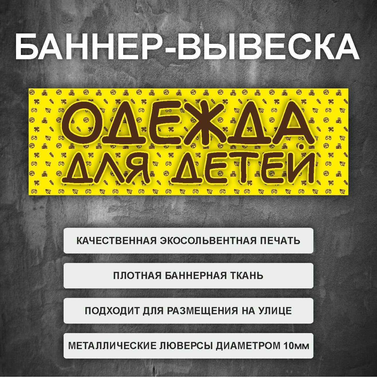 Вывеска баннер "Одежда для детей" Желтый (размер 250х75см)