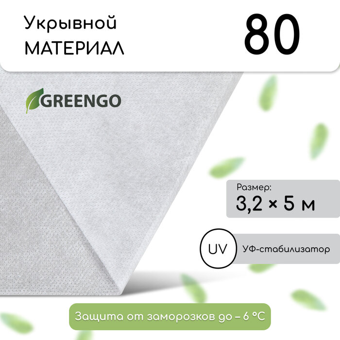 Greengo Материал укрывной, 5 × 3,2 м, плотность 80 г/м², спанбонд с УФ-стабилизатором, белый, Greengo, Эконом 30%