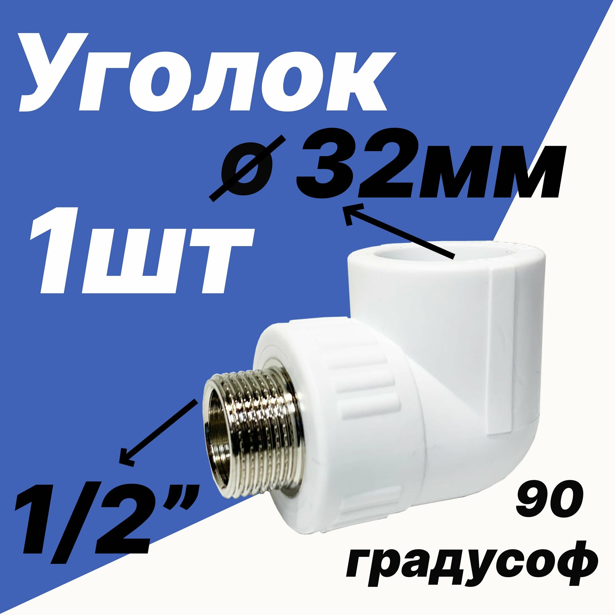 Угольник комбинированный 1/2 наружная резьба - 32мм диаметром для полипропиленовых труб - VER323LM - ViEiR