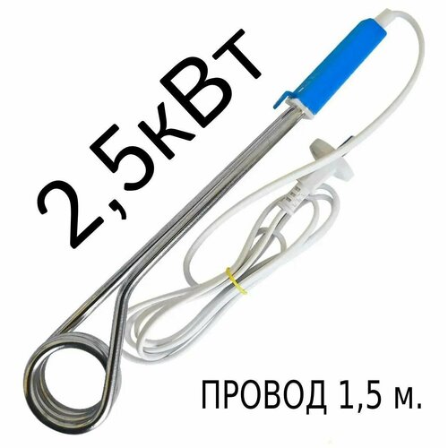 Кипятильник электрический погружной 2500 Вт 41900₽