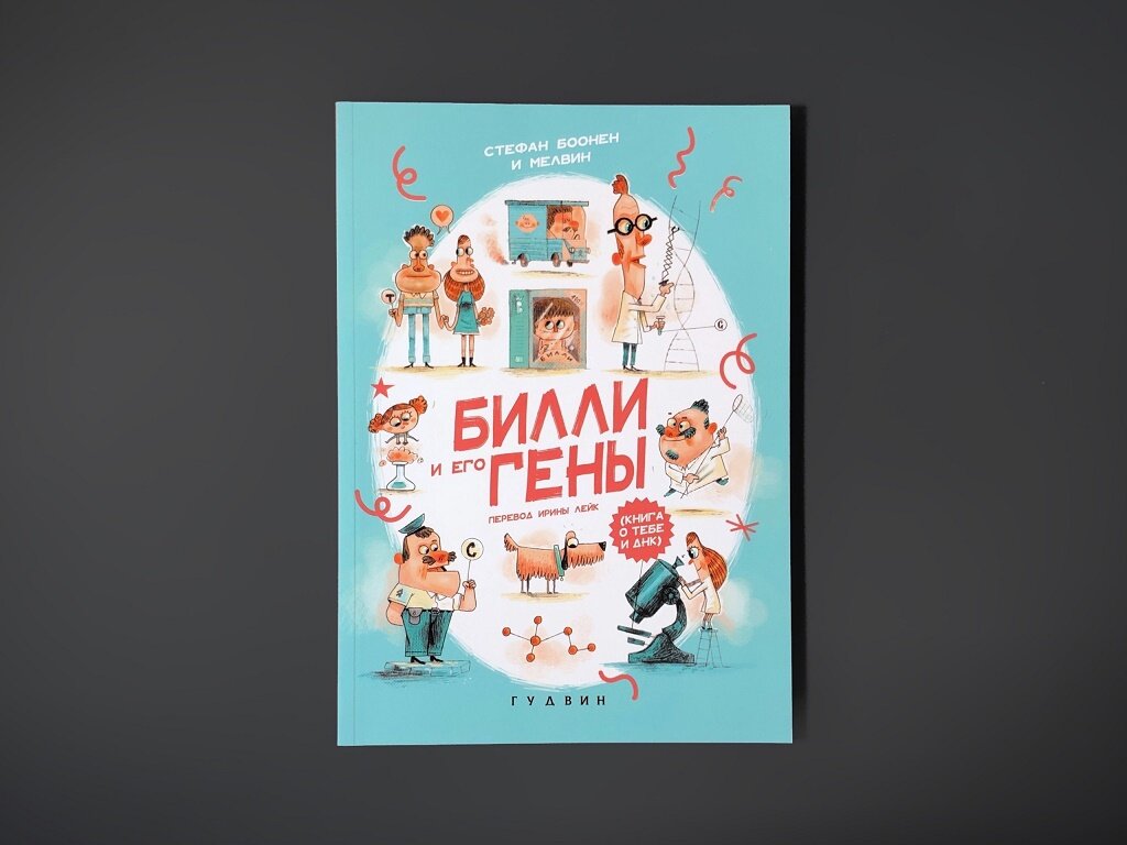 Билли и его гены. Книга о тебе и ДНК - фото №11
