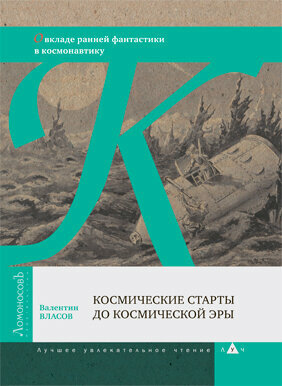 Космические старты до космической эры. О вкладе ранней фантастики в космонавтику - фото №4