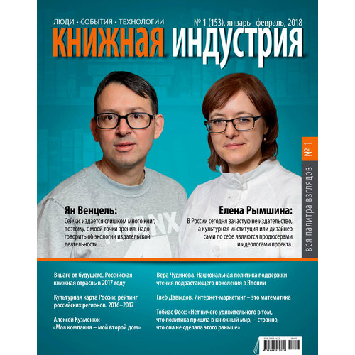 Журнал "Книжная индустрия" № 1 (153). Январь-февраль 2018