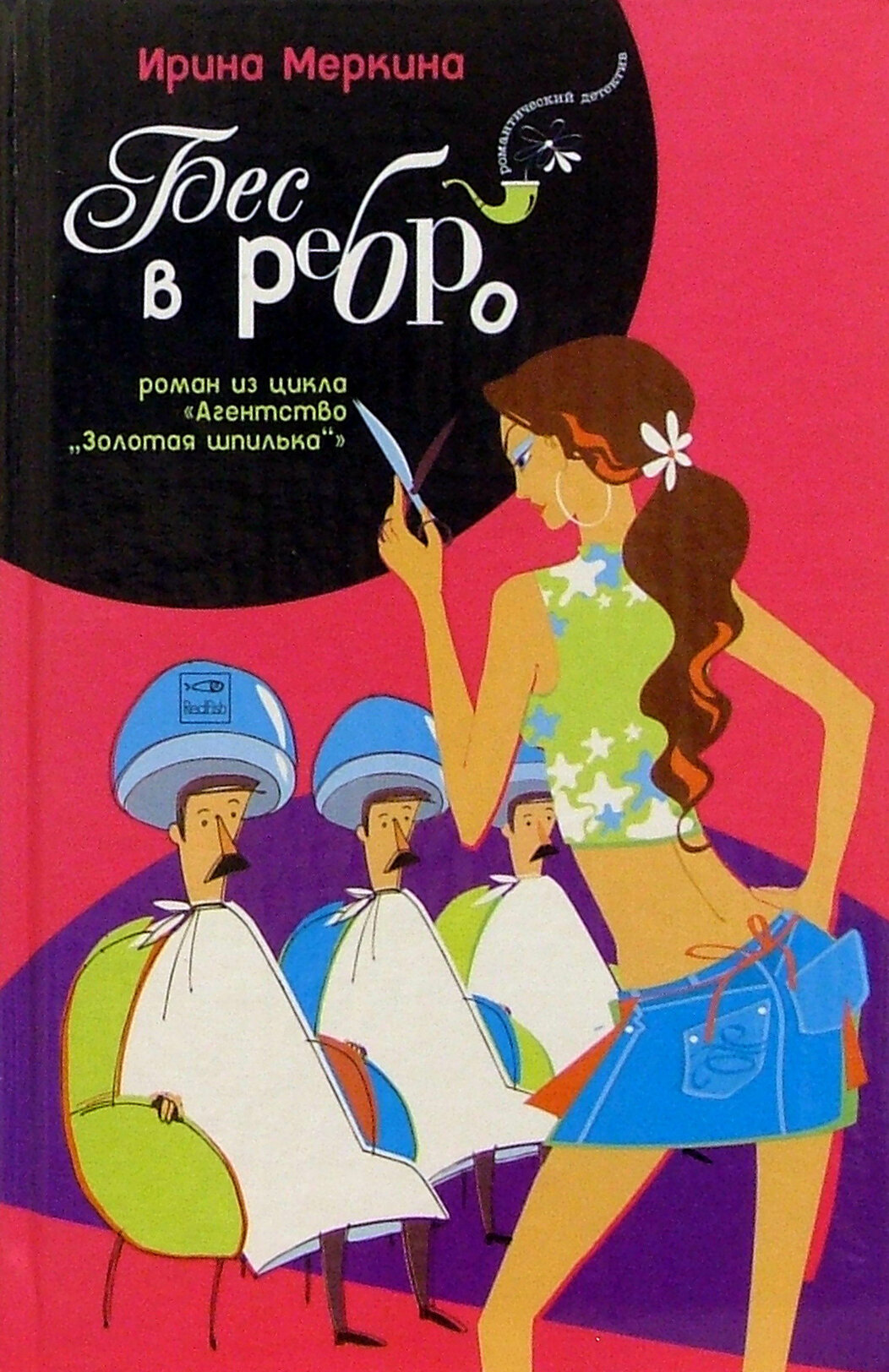 Книга Бес в ребро (Меркина Ирина Алексеевна) - фото №4