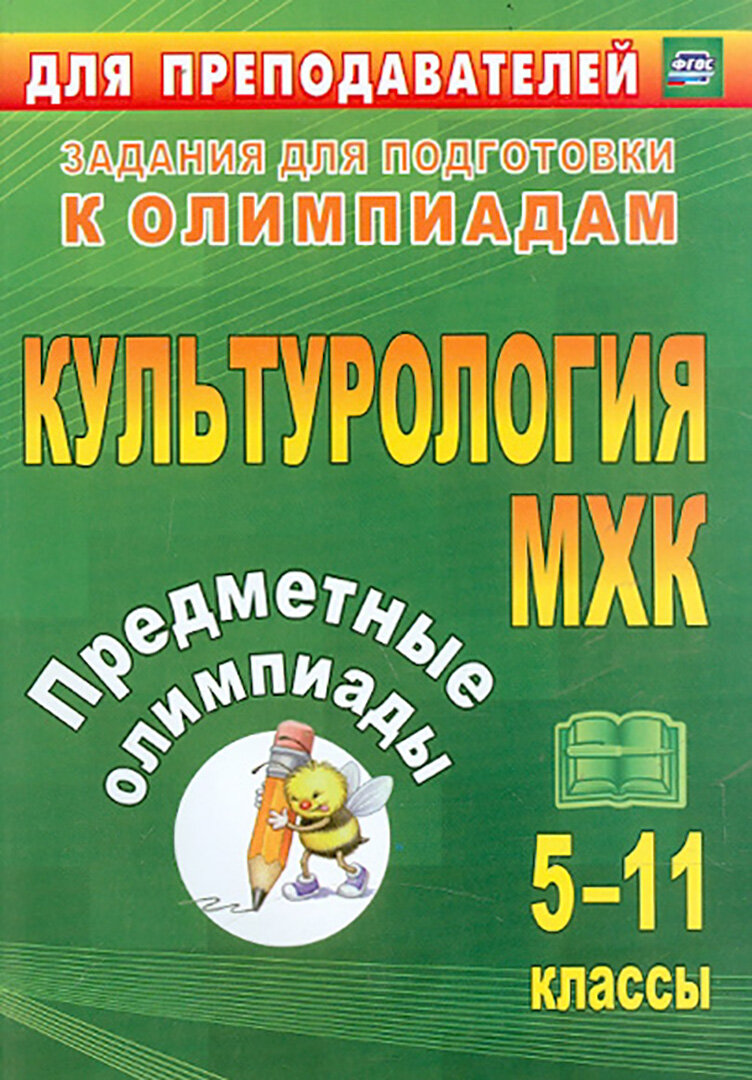 Предметные олимпиады. 5-11 классы. Культурология. МХК - фото №3