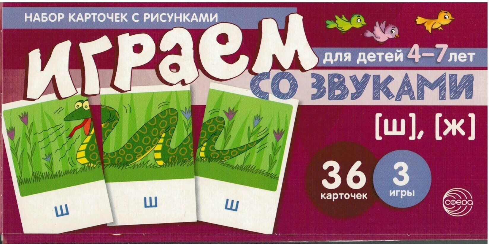 Набор карточек с рисунками. Играем со звуками. Звуки [Ш], [Ж]. Для детей 4-7 лет - фото №3