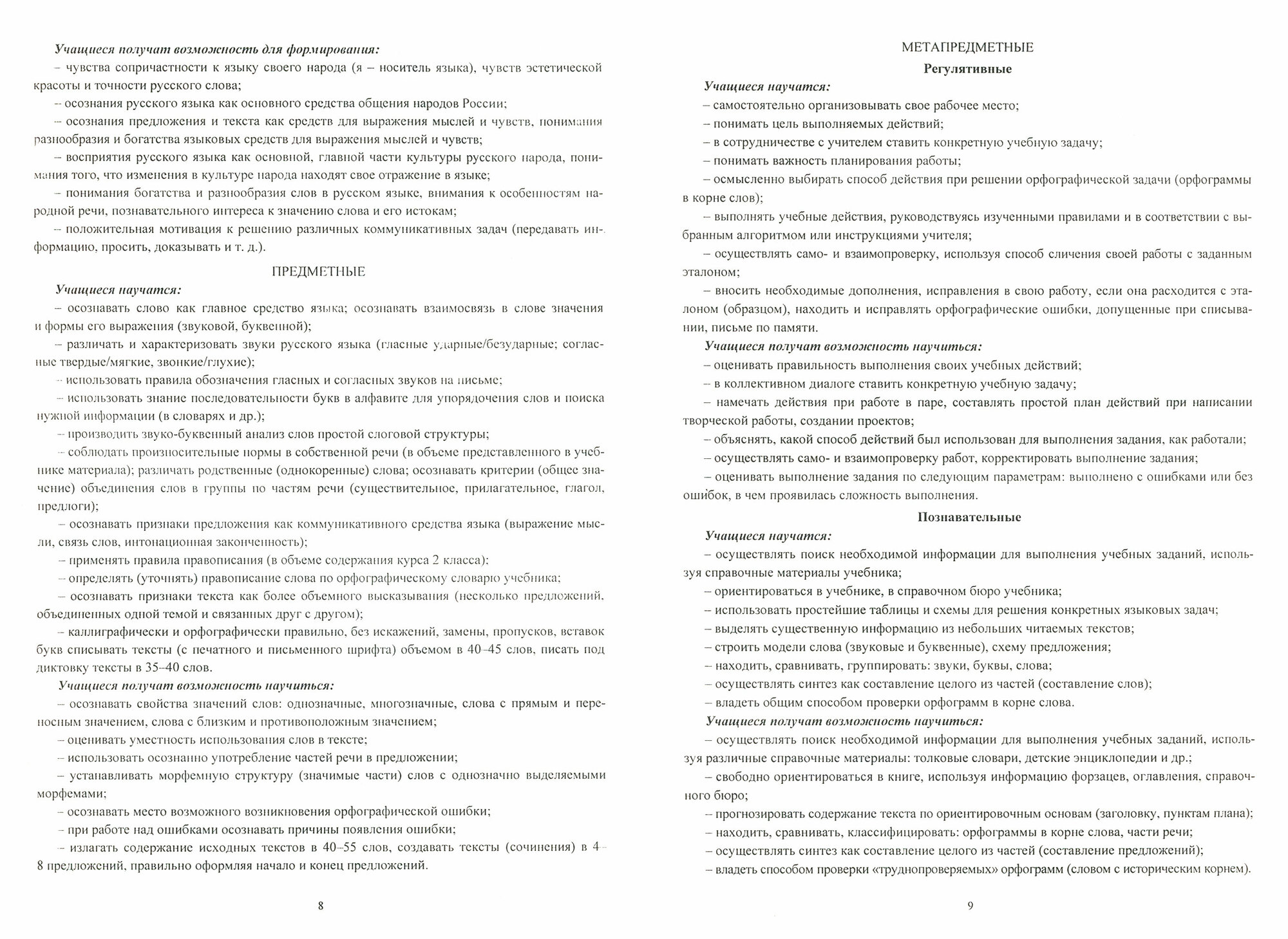 Русский язык. 2 класс. Рабочая программа по учебнику Л.Я. Желтовской, О.Б. Калининой - фото №2