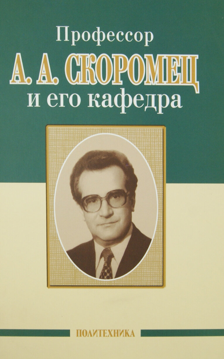 Профессор А.И.Шварев и наше время. Профессор А.А. Скоромец и его кафедра - фото №3