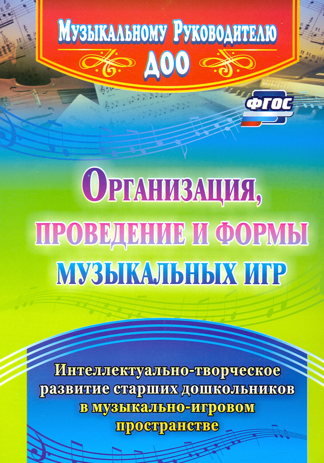 ФГОС ДО Организация, проведение и формы музыкальных игр. Интеллектуально-творческое развитие старших - фото №3